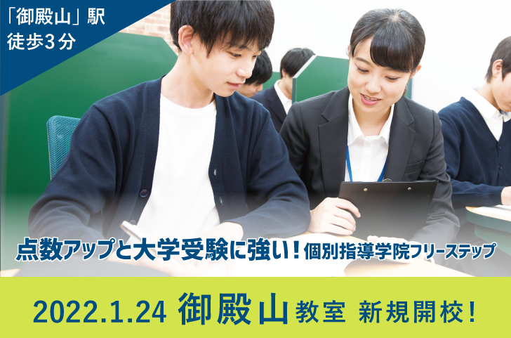 御殿山教室1/24(月)新規開校