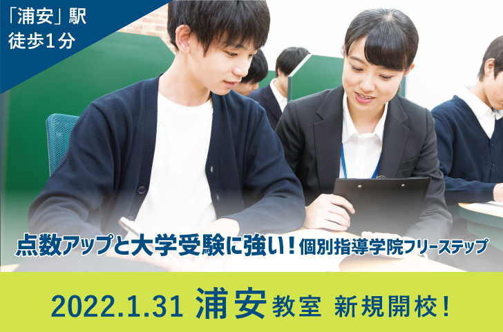 浦安教室1/31(月)新規開校