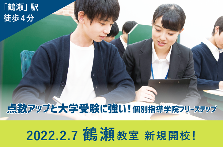 鶴瀬教室2/7(月)新規開校