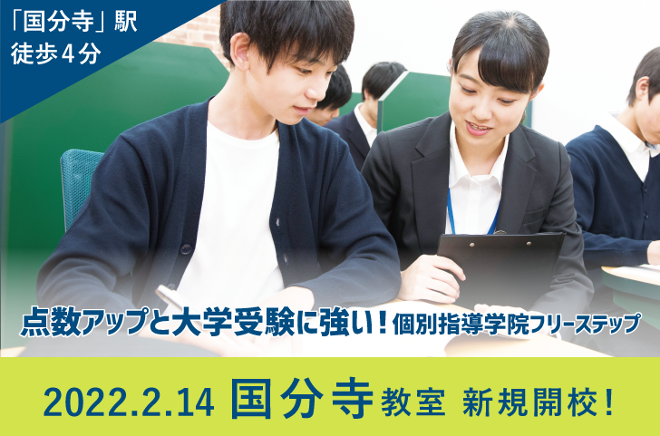 国分寺教室2/14(月)新規開校