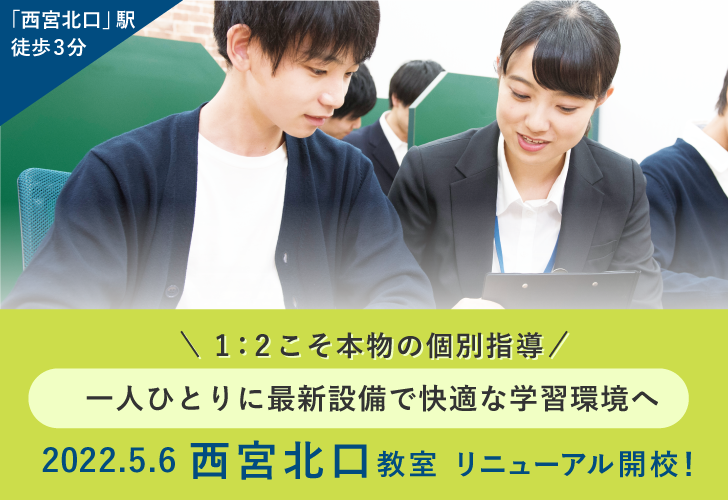 西宮北口教室5/6(金)リニューアル開校