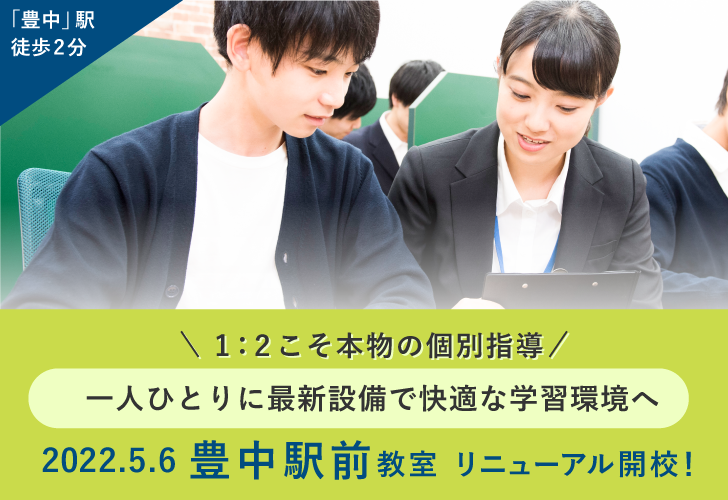 豊中駅前教室5/6(金)リニューアル開校