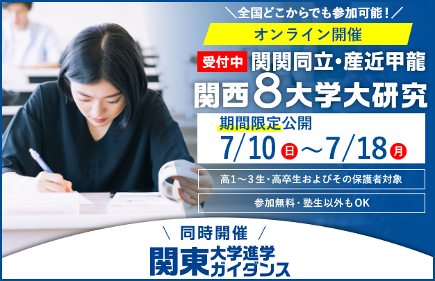 【オンラインセミナー】関西8大学研究