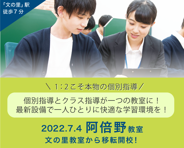 阿倍野教室7/4(月)文の里教室から移転開校