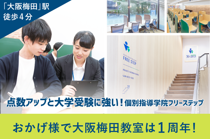 大阪梅田教室開校1周年記念キャンペーン