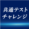 【1/14(日)実施】共通テストチャレンジ