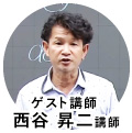 ゲスト講師西谷昇二先生