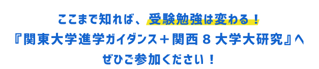 オンラインイベント 関東大学進学ガイダンス 関西8大学大研究 イベント トピックス 個別指導学院フリーステップ 関東