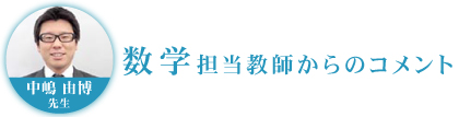 数学担当教師からのコメント