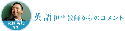 英語担当教師からのコメント