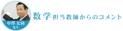 数学担当教師からのコメント