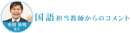 国語担当教師からのコメント