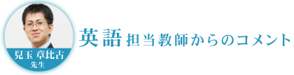 英語担当教師からのコメント