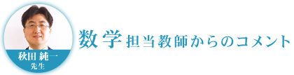 数学担当教師からのコメント