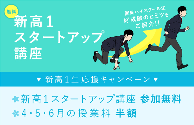 新高1スタートアップ講座