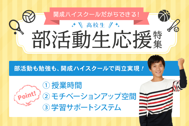 部活動生応援特集 イベント トピックス 開成ハイスクール 部活動生応援特集 イベント トピックス 開成ハイスクール