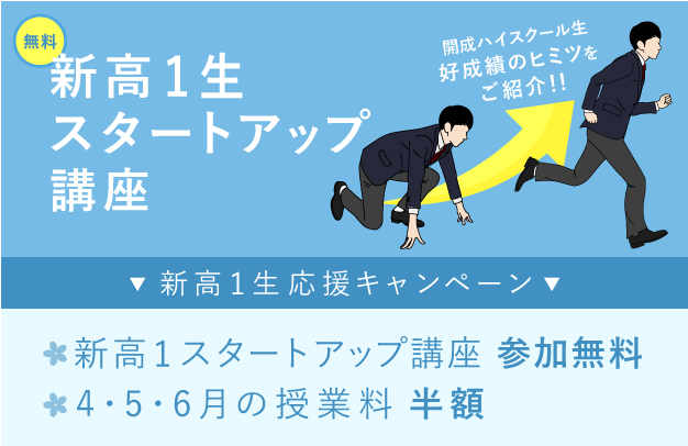 新高1スタートアップ講座