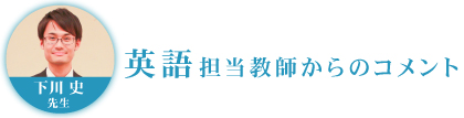 英語担当教師からのコメント