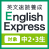 English Express 英文速読養成ソフト