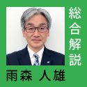 総合解説