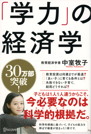 『学力』の経済学