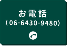 園田教室電話番号：06-6430-9480