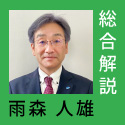 総合解説