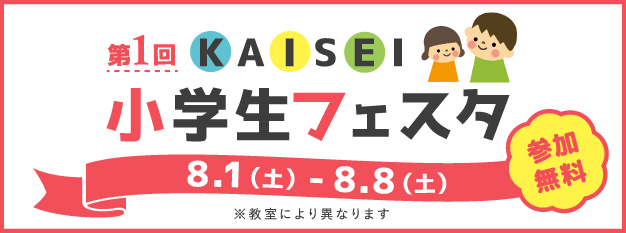 第1回　KAISEI小学生フェスタ / プログラミングクラウド体験会
