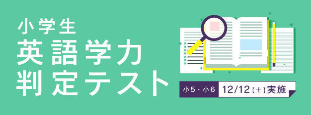 小学生英語学力判定テスト イベント トピックス 開成教育セミナー 関東 小学生英語学力判定テスト イベント トピックス 開成教育セミナー 関東
