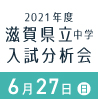 2021年度 滋賀県立中学入試分析会