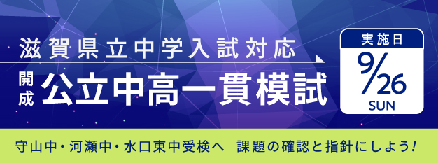 9 26 日 実施 滋賀県立中学入試対応 開成 公立中高一貫模試 イベント トピックス 開成教育セミナー