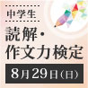【8/29(日)実施】中学生　読解・作文力検定