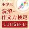 【11/6(土)実施】小学生 読解・作文力検定