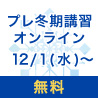 【12/1(水)START】プレ冬期講習オンライン【無料】