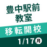 【1/17(月)】豊中駅前教室 移転開校