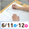 【6/11(土)・12(日)実施】開成公開テスト