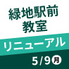 【5/9(月)】緑地駅前教室 リニューアル開校