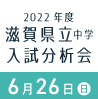 2022年度 滋賀県立中学入試分析会