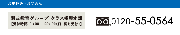 [フリーダイヤル]クラス指導本部 0120-55-0564