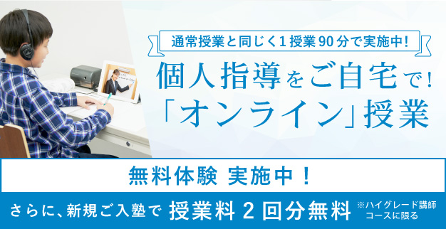 個人指導をご自宅で！「オンライン」授業開始