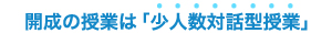 開成の授業は「少人数対話型授業」