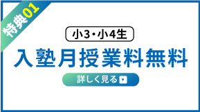 小3・小4 入塾月授業料無料