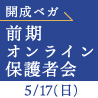 【5/17(日)】開成ベガ前期オンライン保護者会