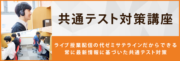 共通テスト対策講座の詳細はこちら