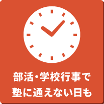 部活・学校行事で塾に通えない日も