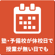 塾・予備校が休校日で授業が無い日でも