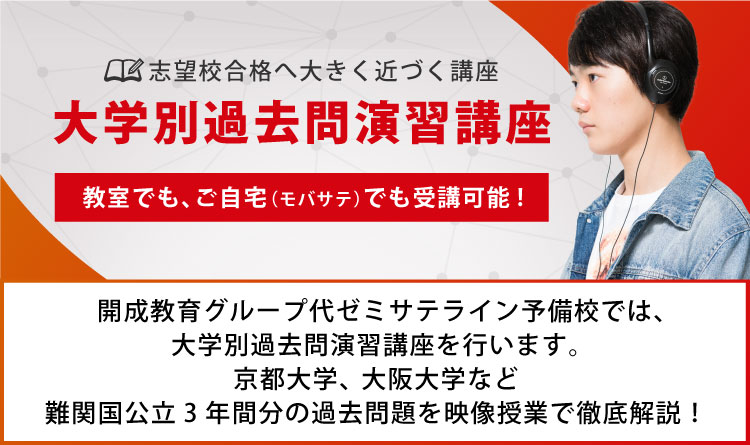 大学別過去問演習講座 イベント トピックス 代ゼミサテライン予備校 大学別過去問演習講座 イベント トピックス 代ゼミサテライン予備校
