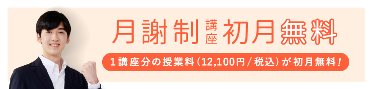 月謝制講座初月無料