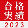 【2023年度合格実績】関関同立 合格者数1809名合格！