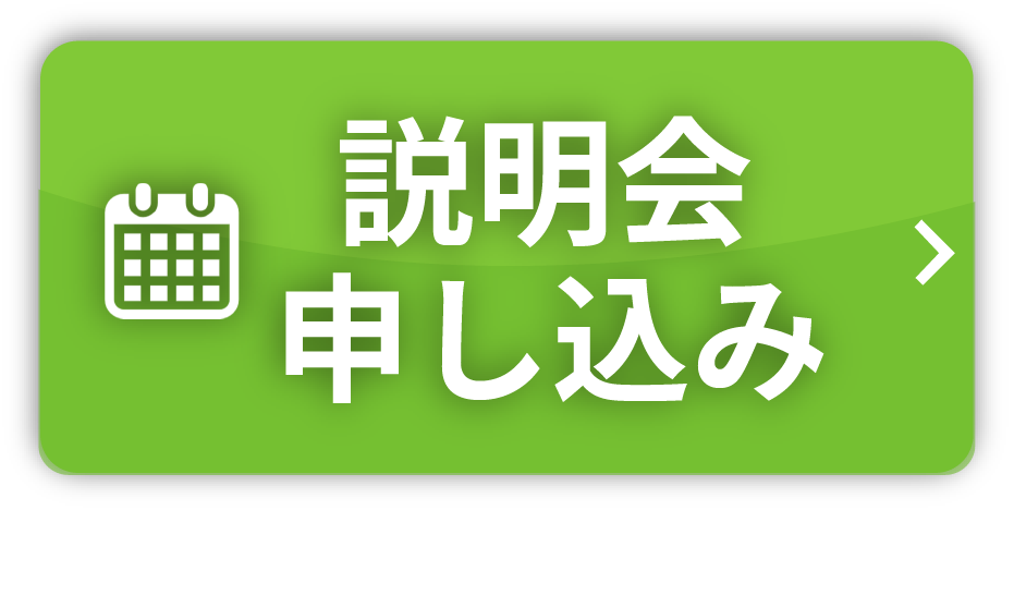 説明会申し込み